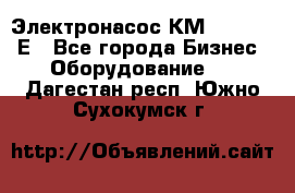 Электронасос КМ 100-80-170Е - Все города Бизнес » Оборудование   . Дагестан респ.,Южно-Сухокумск г.